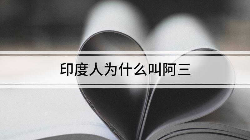 为何电影中甚至现实生活中管印度人都叫阿三?