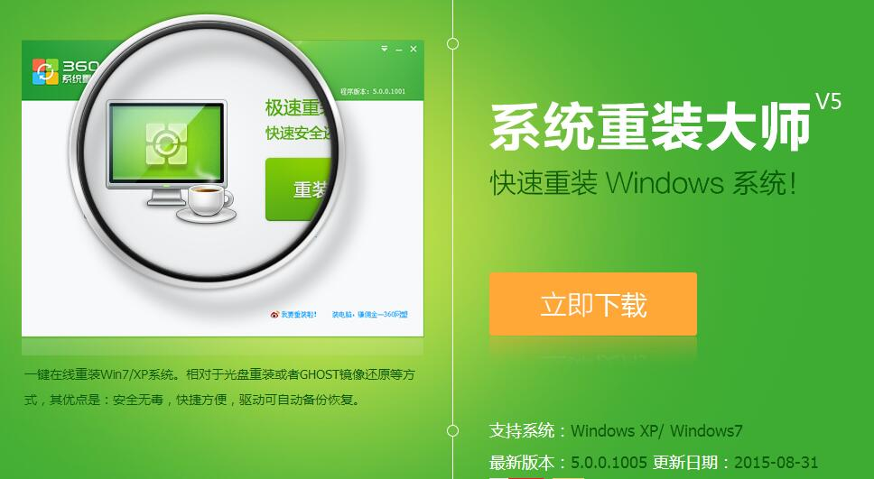 360系统重装大师_360系统重装大师软件截图