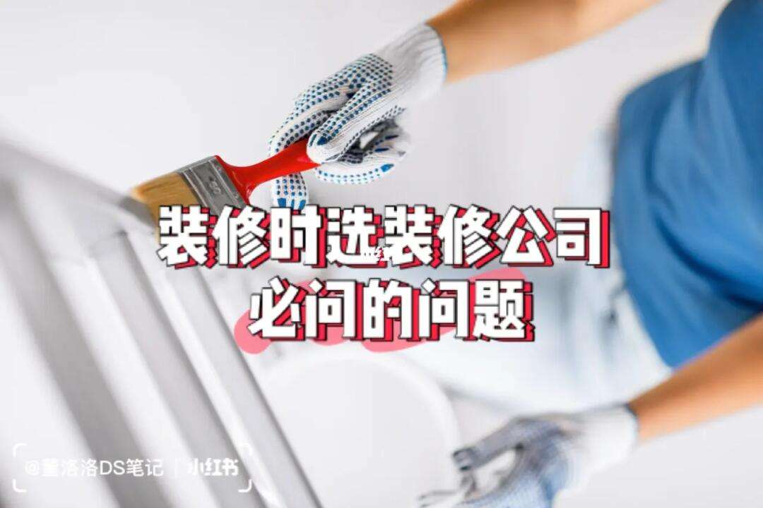 鄄城信息港装修公司哪家好?大概要多久装修时间