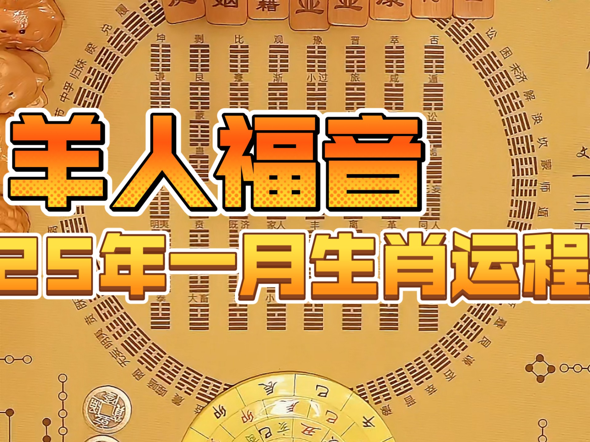 2025年91年属羊的运势,2025年91年属羊的运势怎么样