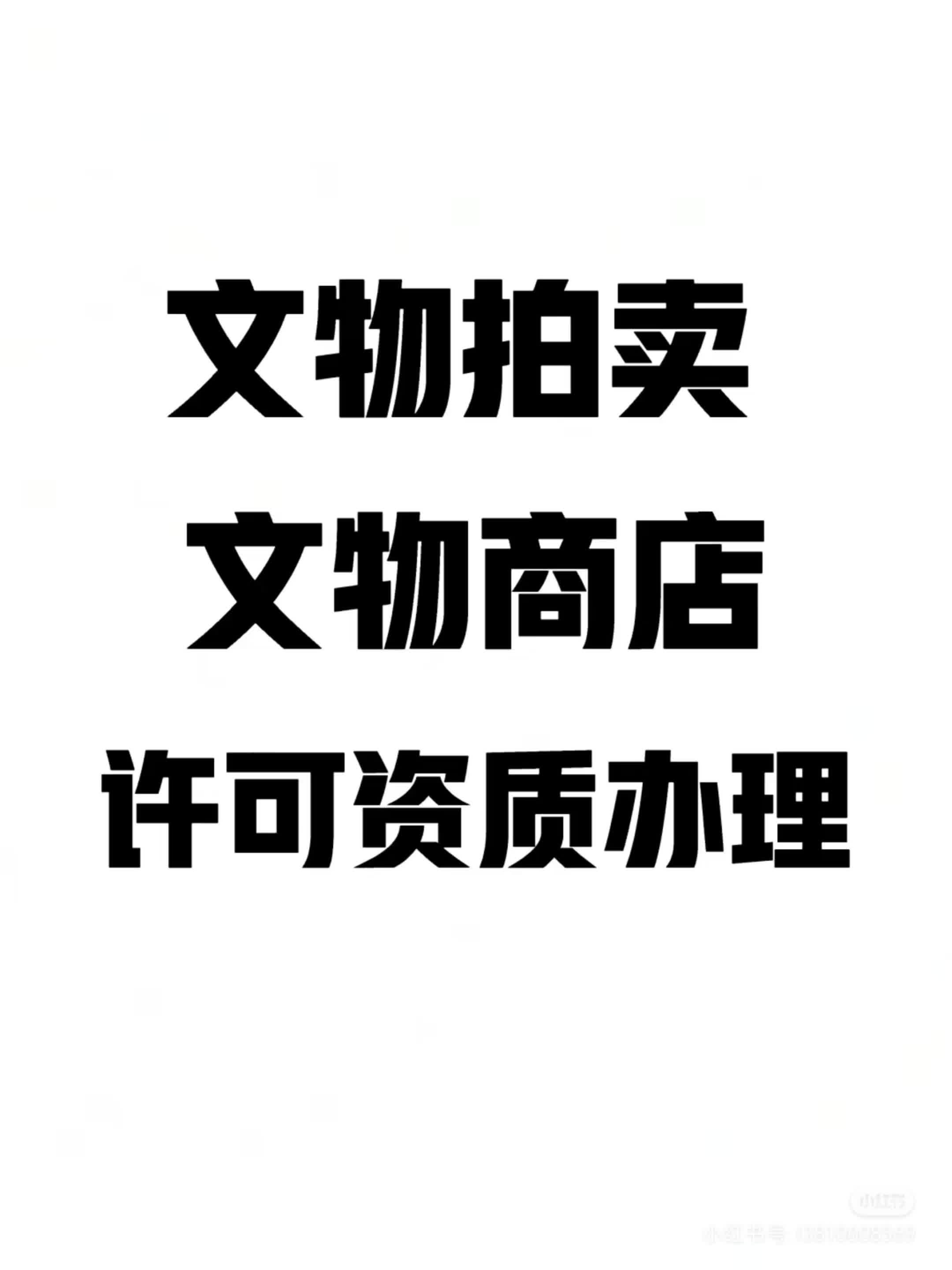 拍卖会充场:充当老板拍卖物品,让拍卖品更有价值