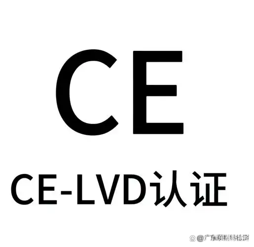 低电压CE认证(LVD)是什么?什么是LVD低电压指令?