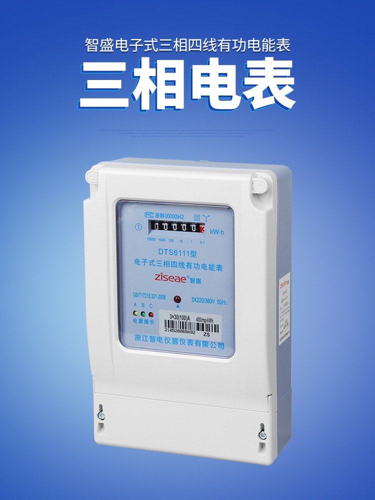 电能表三相四线有功电能表三相交流电度表青岛电度表