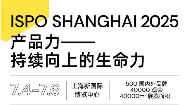 2025上海ISPO户外展亚洲户外运动用品展7月4-6日