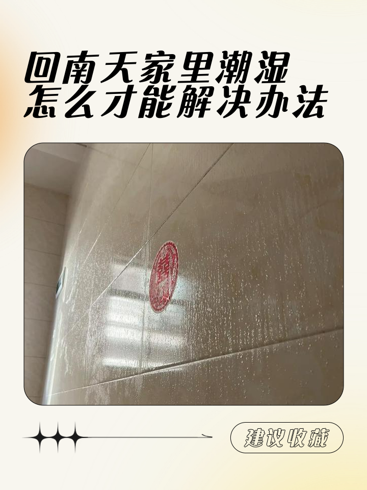 为什么南风天地板老是湿淋淋的,有什么办法除湿吗