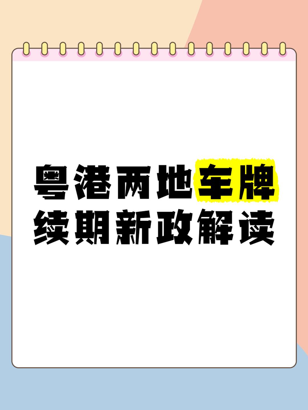 粤港两地车牌在广东省限行吗?(附2024行驶规则)