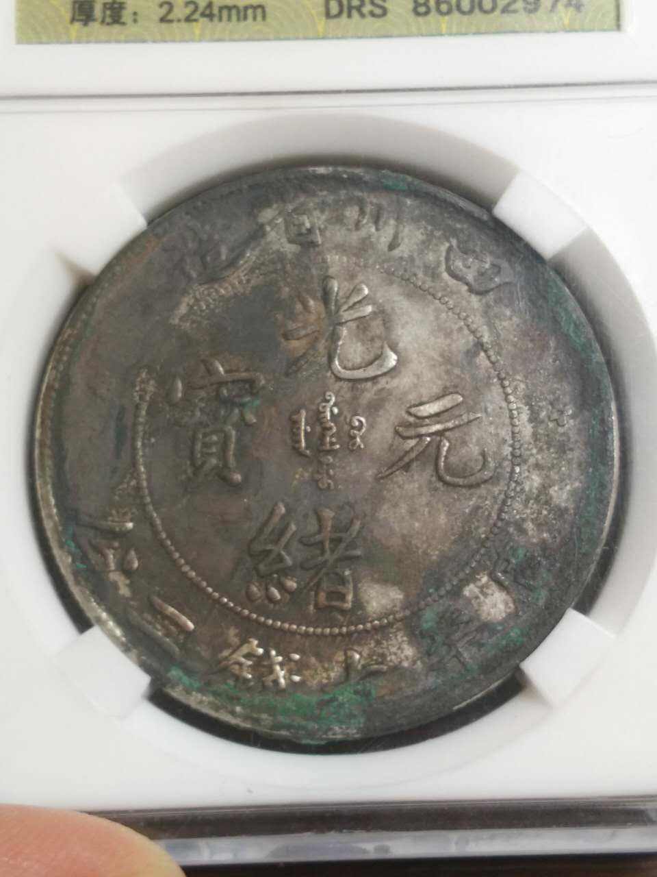 四川光绪元宝7钱二分什么价图片及市场行情常年上门回收视频