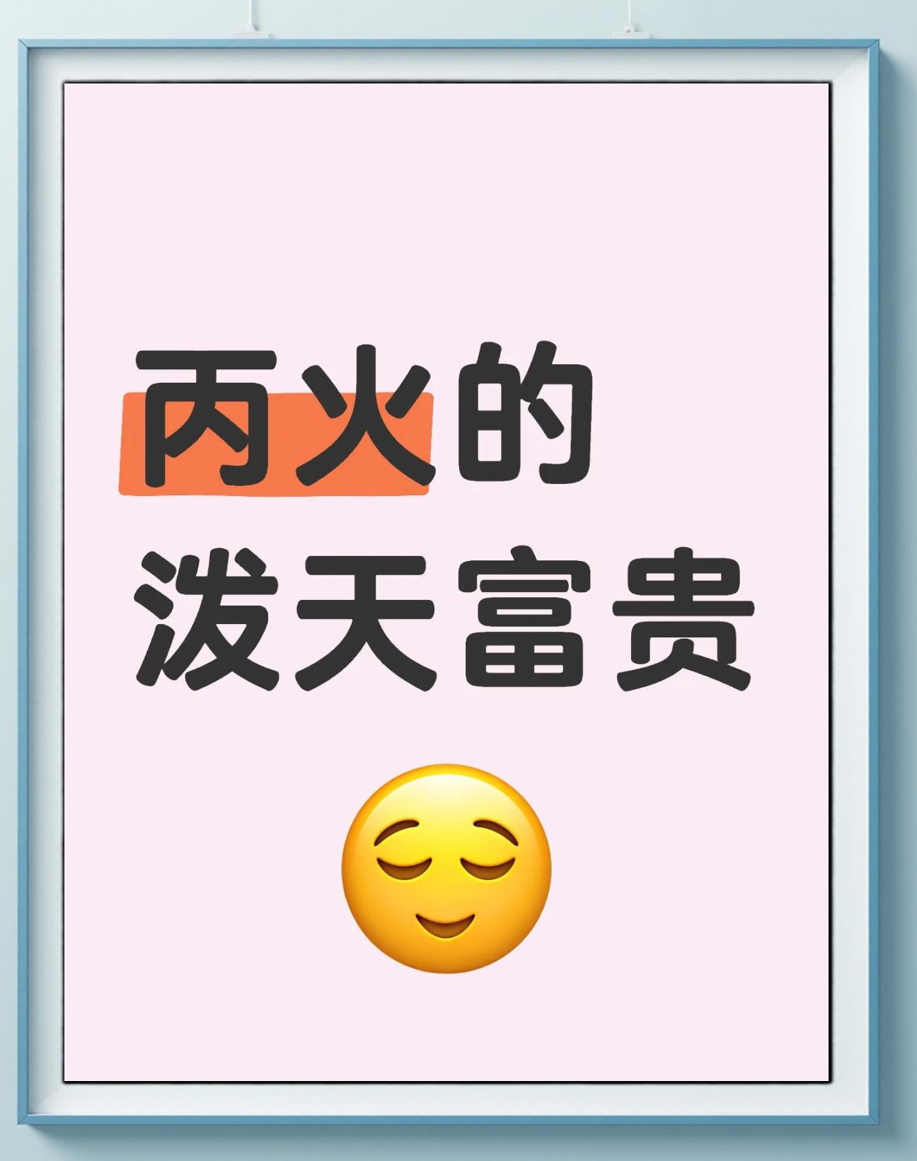 丙申年出生富贵一辈子的8个月份四月:海阔凭鱼跃,天高任你富