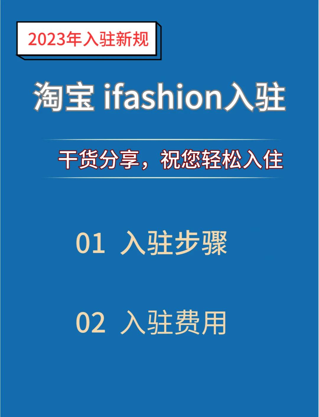 淘宝ifashion怎么入驻?如何入驻ifashion店铺