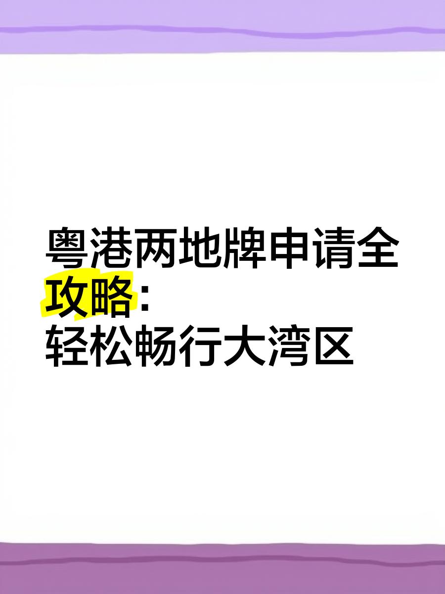 2024年粤港两地车牌可以开出广东省?(附办理指南)