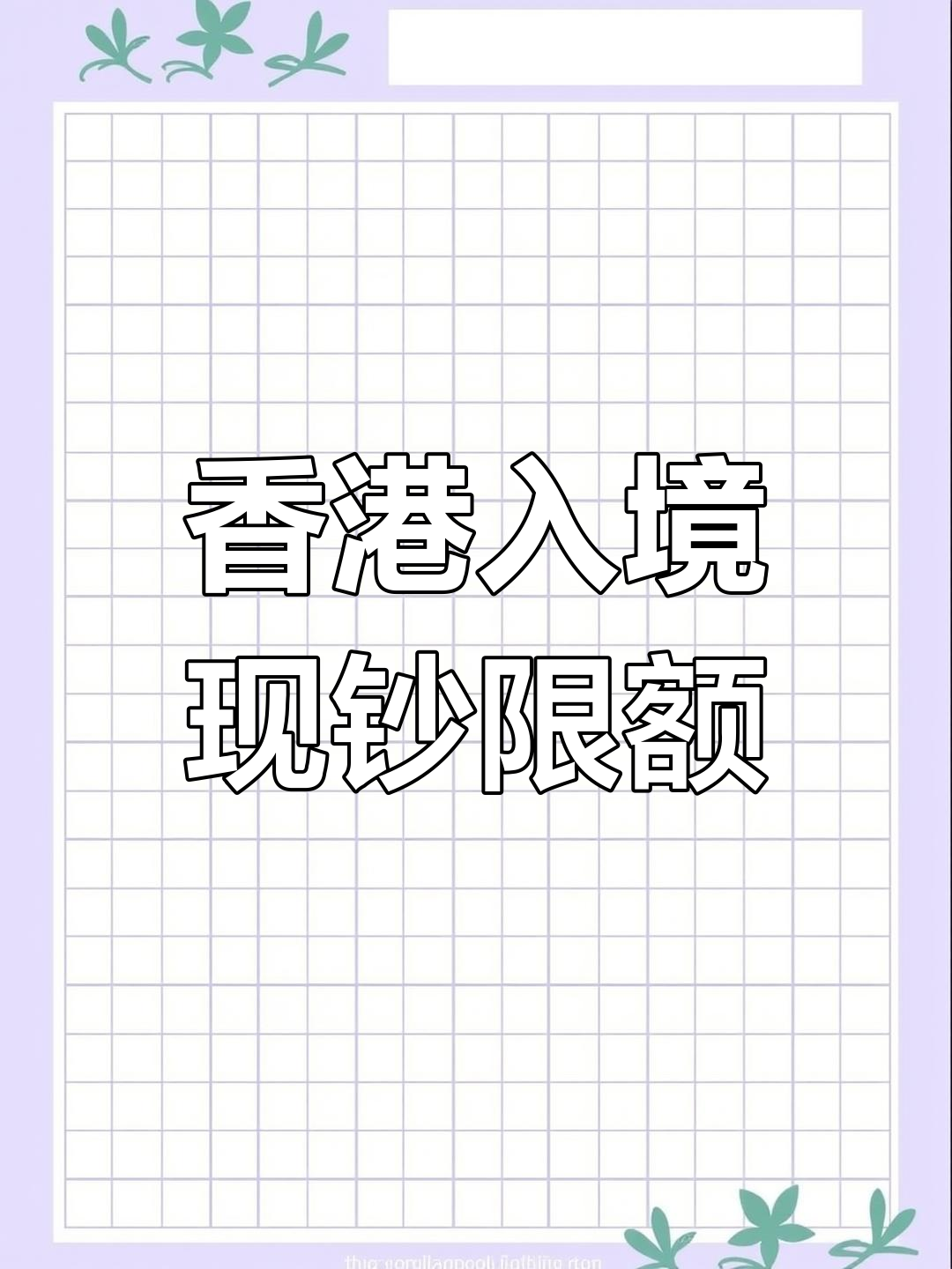 15日内多次往返深圳-香港的免税额度问题(香港入境免税额度)
