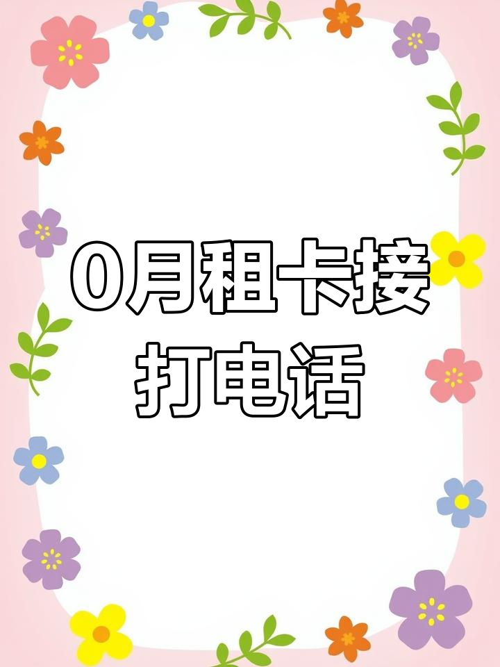 北京手机卡中国移动0月租手机卡白名单安心使用