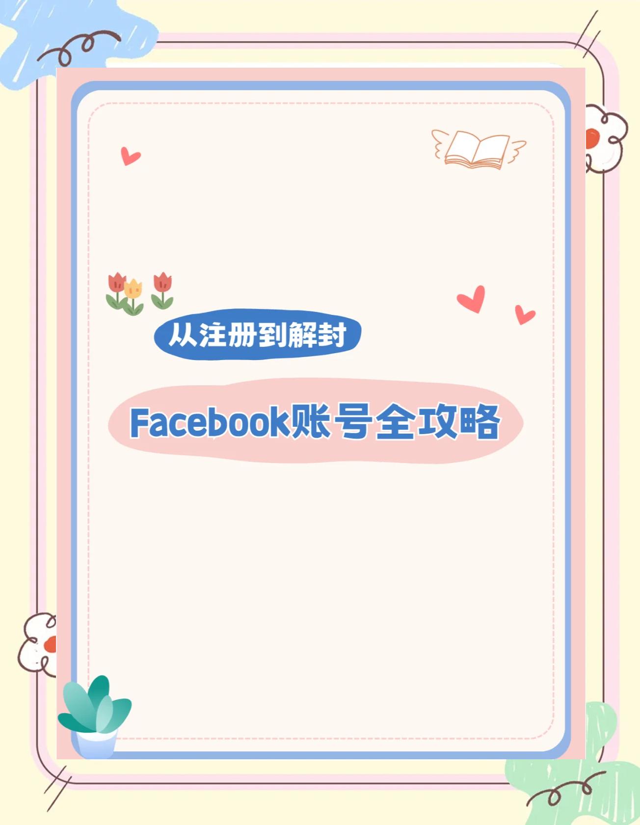 如何创建一个脸书账号;如何创建一个脸书账号呢.