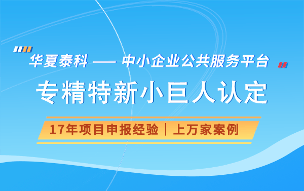 “科技小巨人”是什么?思誉顾问机构体系认证机构