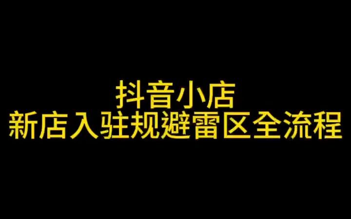 抖音小店店铺直播运营怎么做?这些直播带货雷区你避开了吗?
