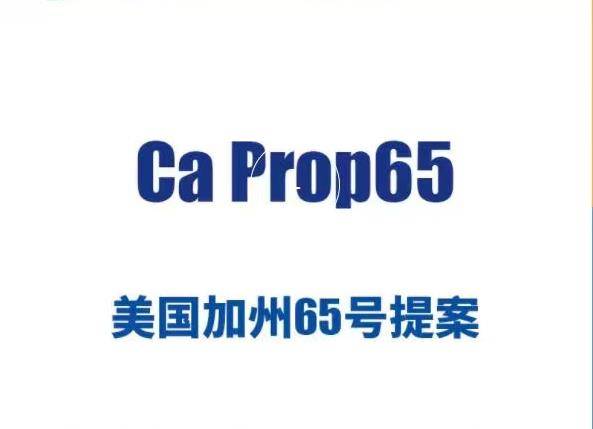 什么是加州65测试-加州65测试流程是怎样的?