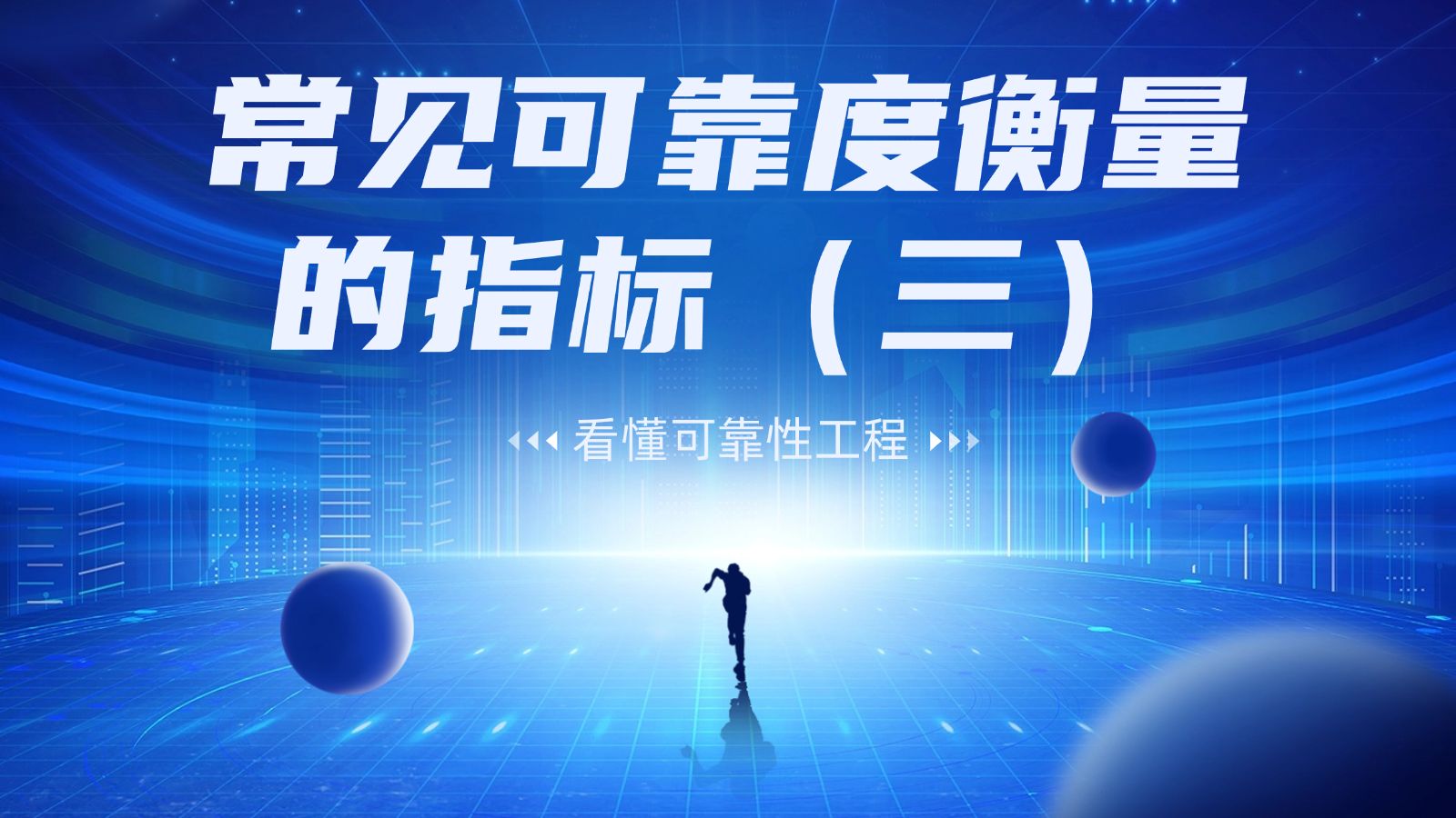 MTBF/MTTR/MTTF三个可靠性指标的区别