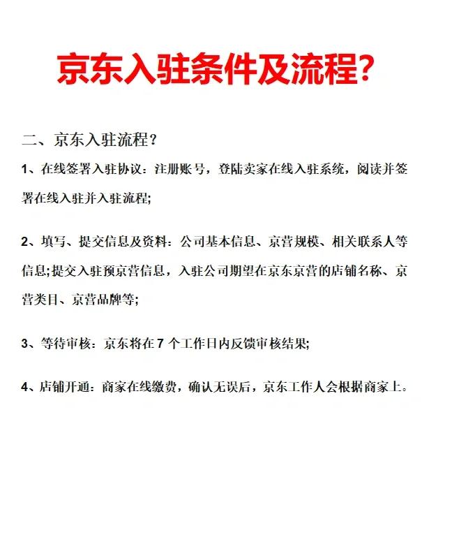 京东商家入驻指南:如何顺利完成京东代入驻流程?视频