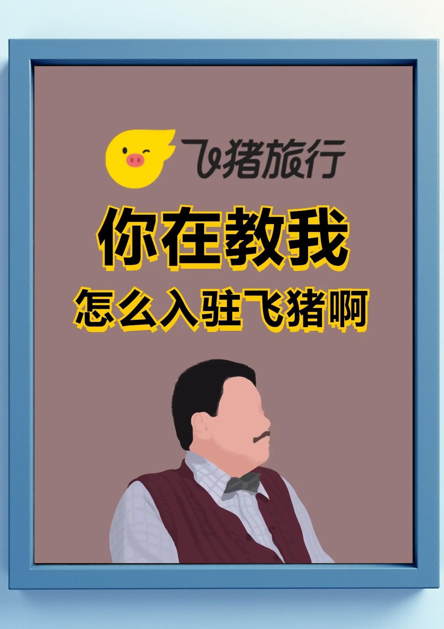 怎么入驻飞猪?入驻飞猪需要什么条件?入驻的流程是什么?