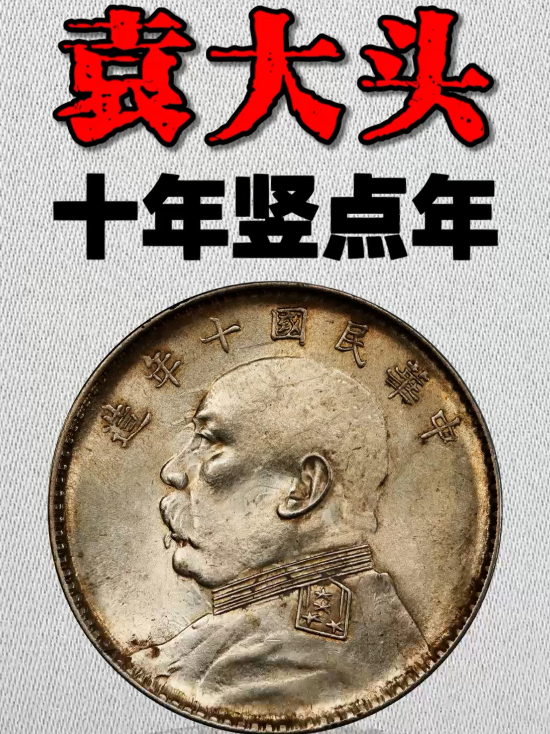 袁大头银元十年造Zui新价格及真品图值多少钱常年回收视频