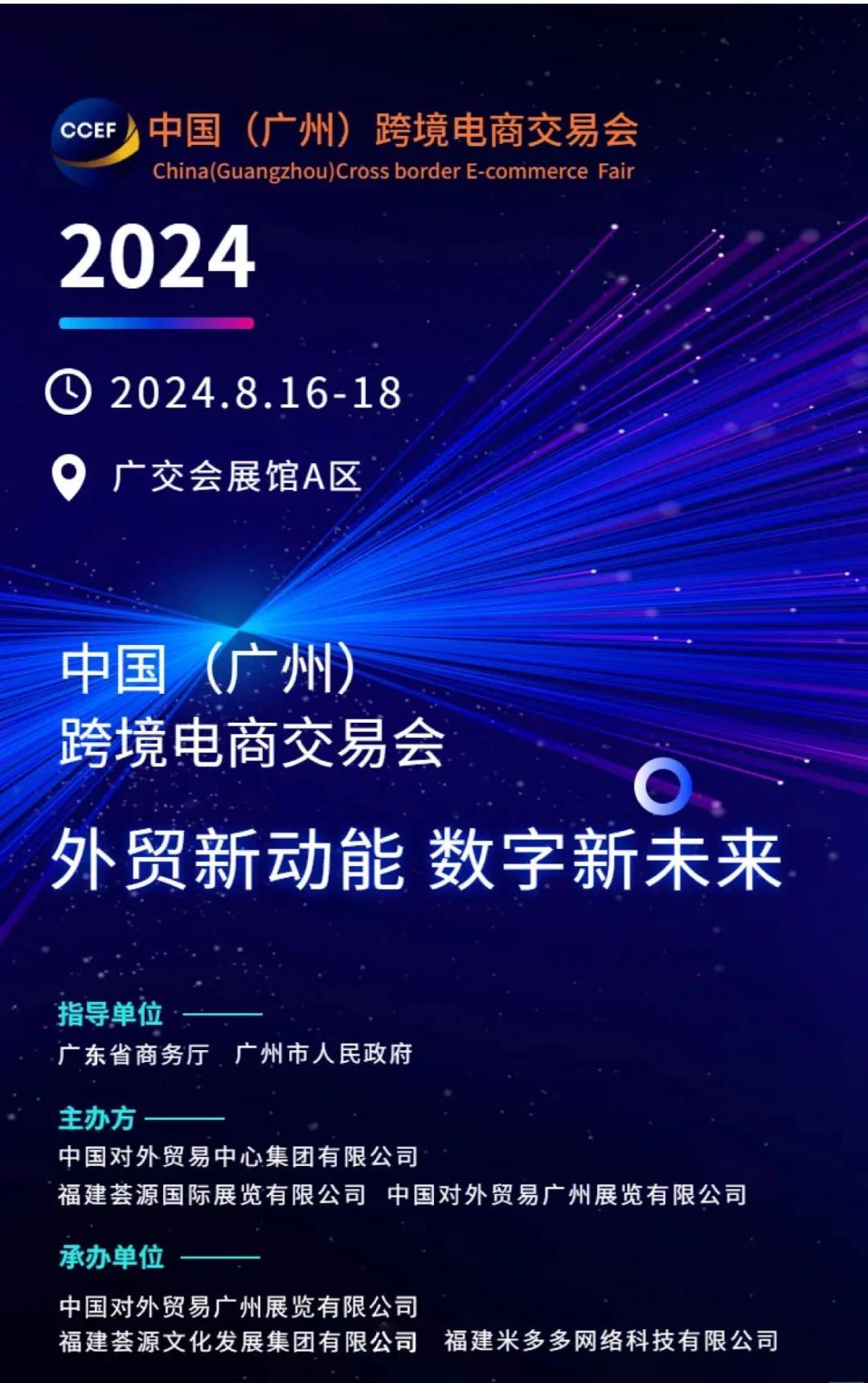 2025广州跨境电商展8月15-17日四馆联展