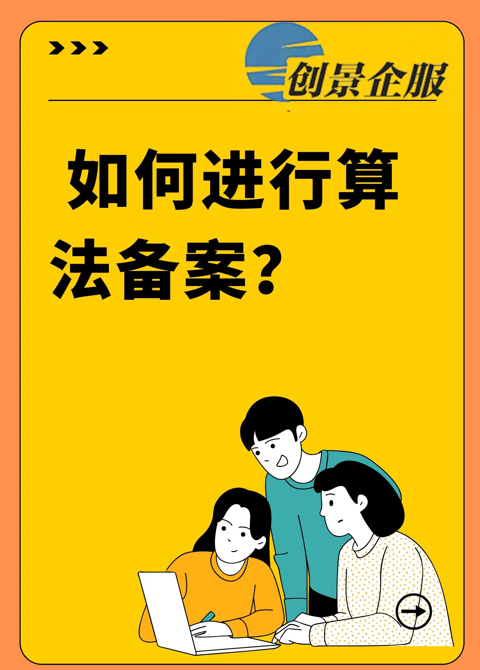 互联网信息服务算法备案代办算法备案全面的闭坑指南!