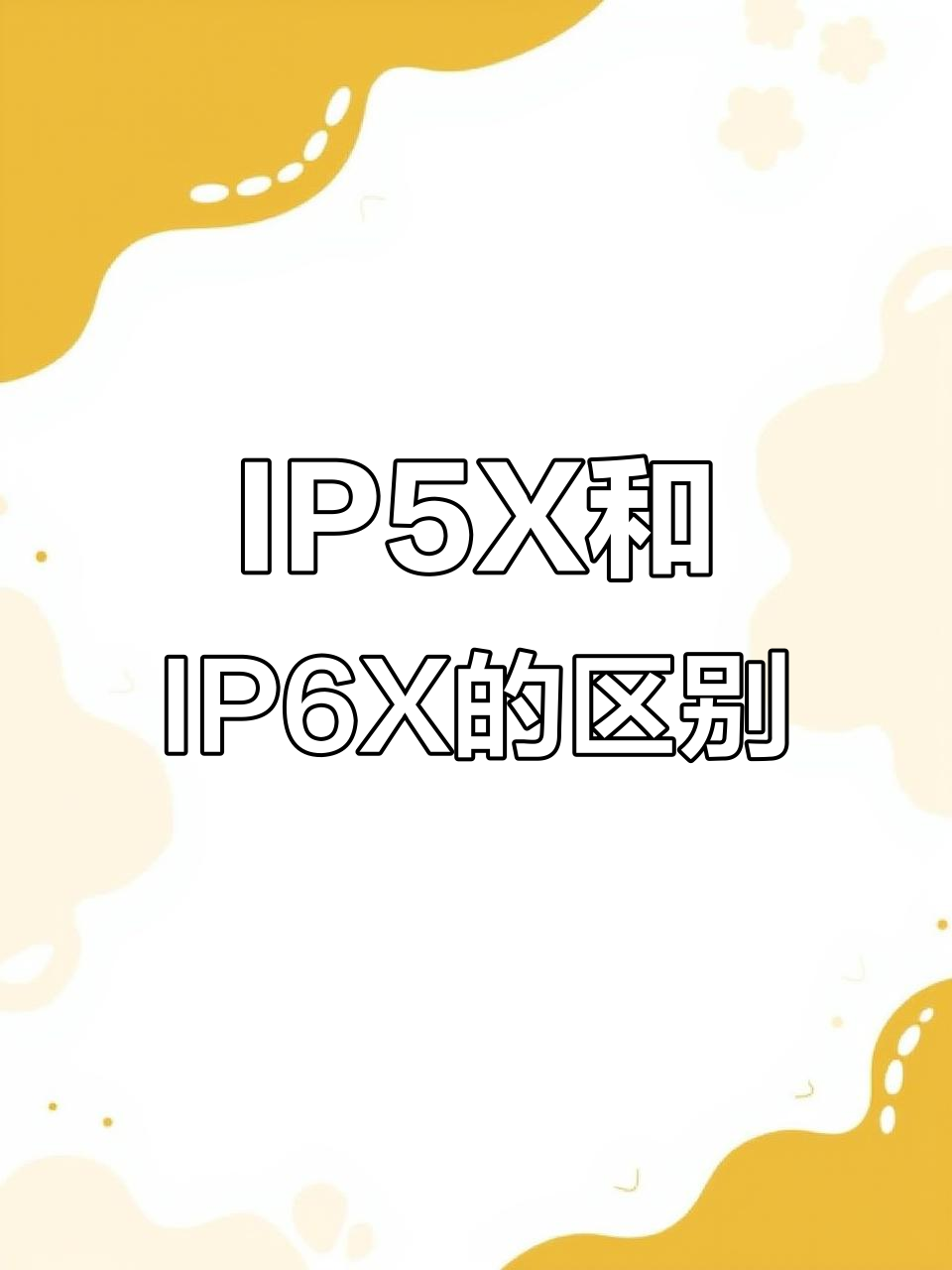 IP50、IP5X、IPX5外壳防护等级防水防尘试验的区别