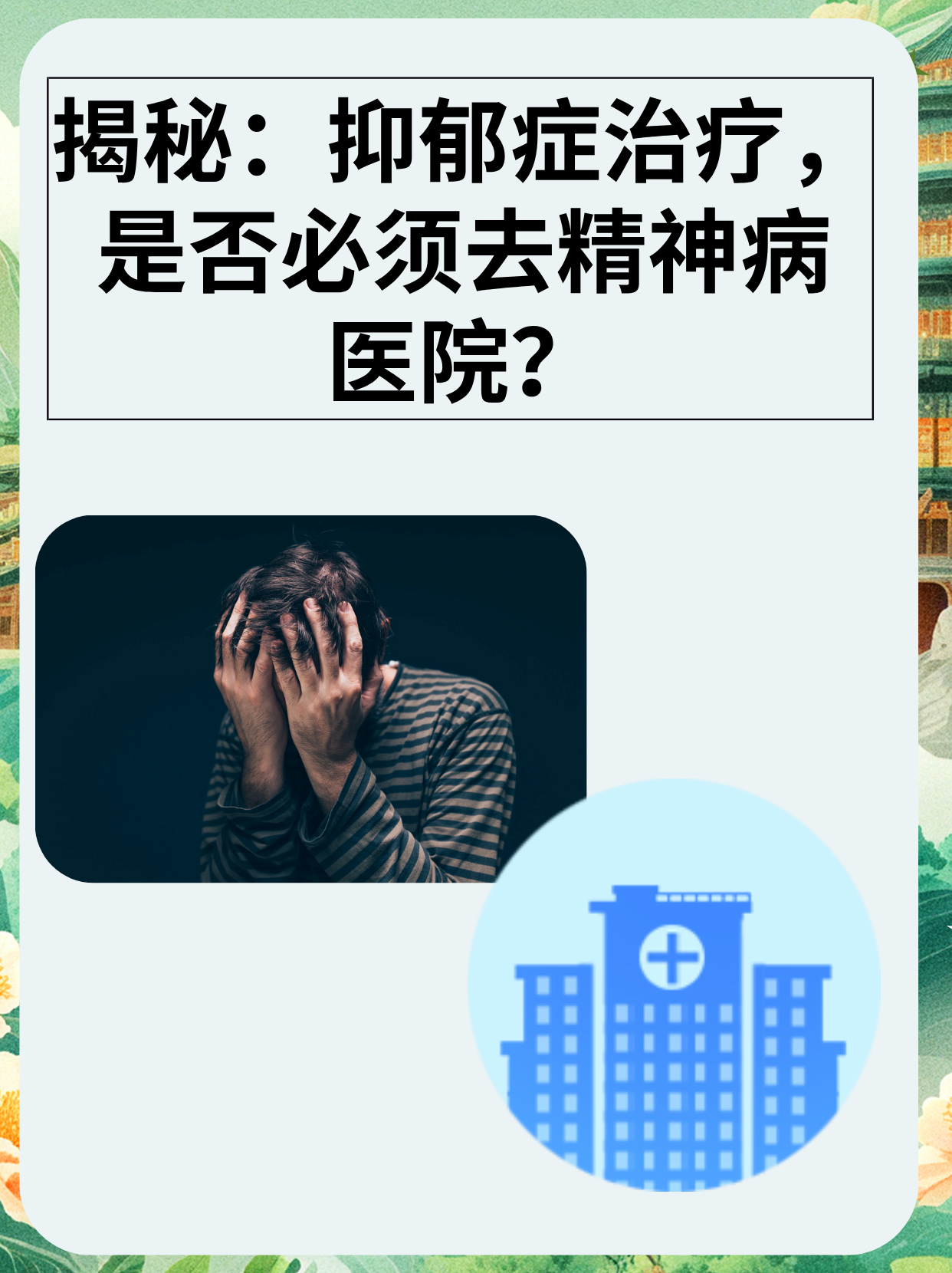 邯郸钱氏中医院:精神病,失眠症,精神分裂,强迫症,抑郁症