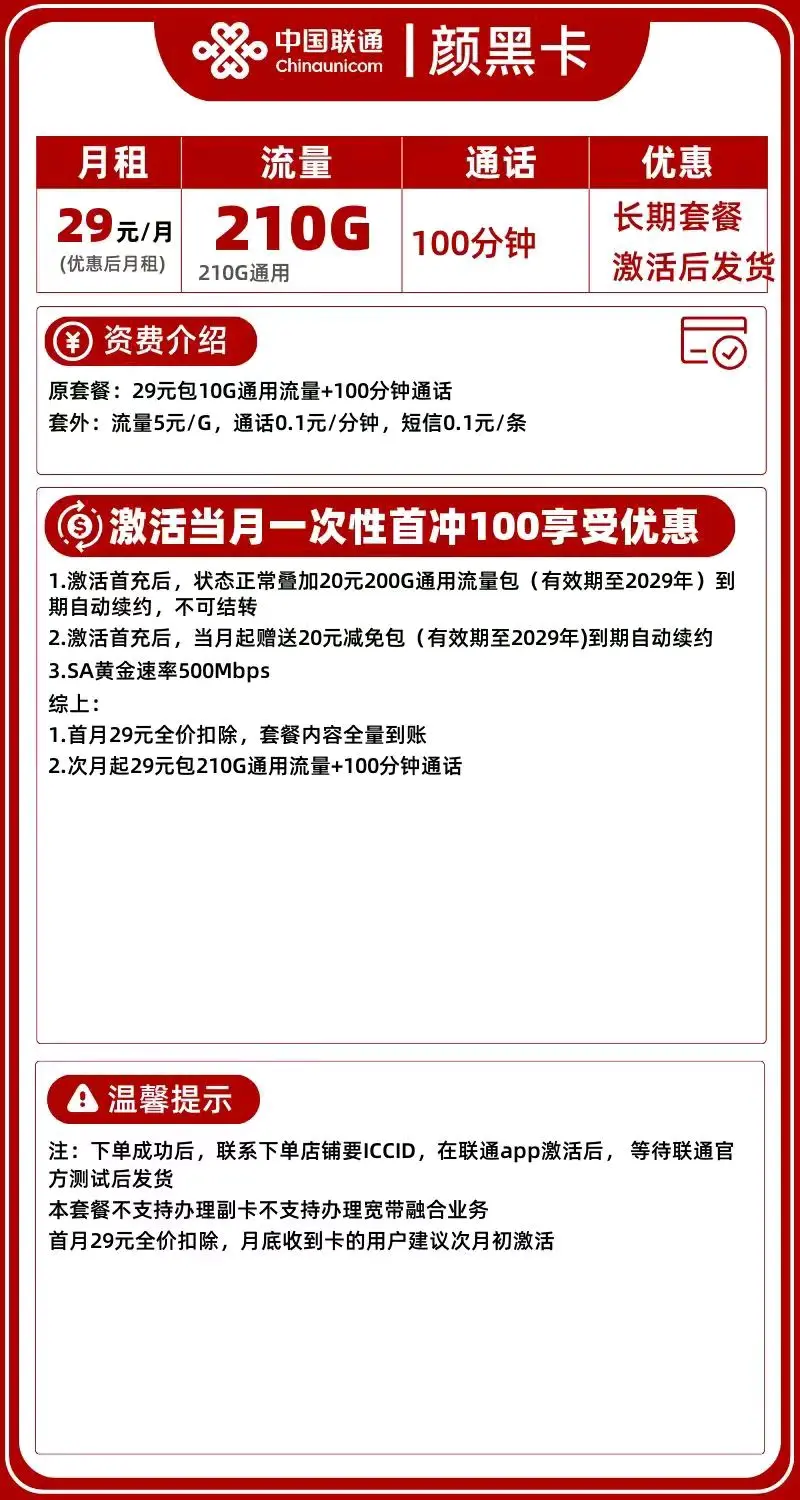联通神龙卡29元101G通用流量0.15分钟通话