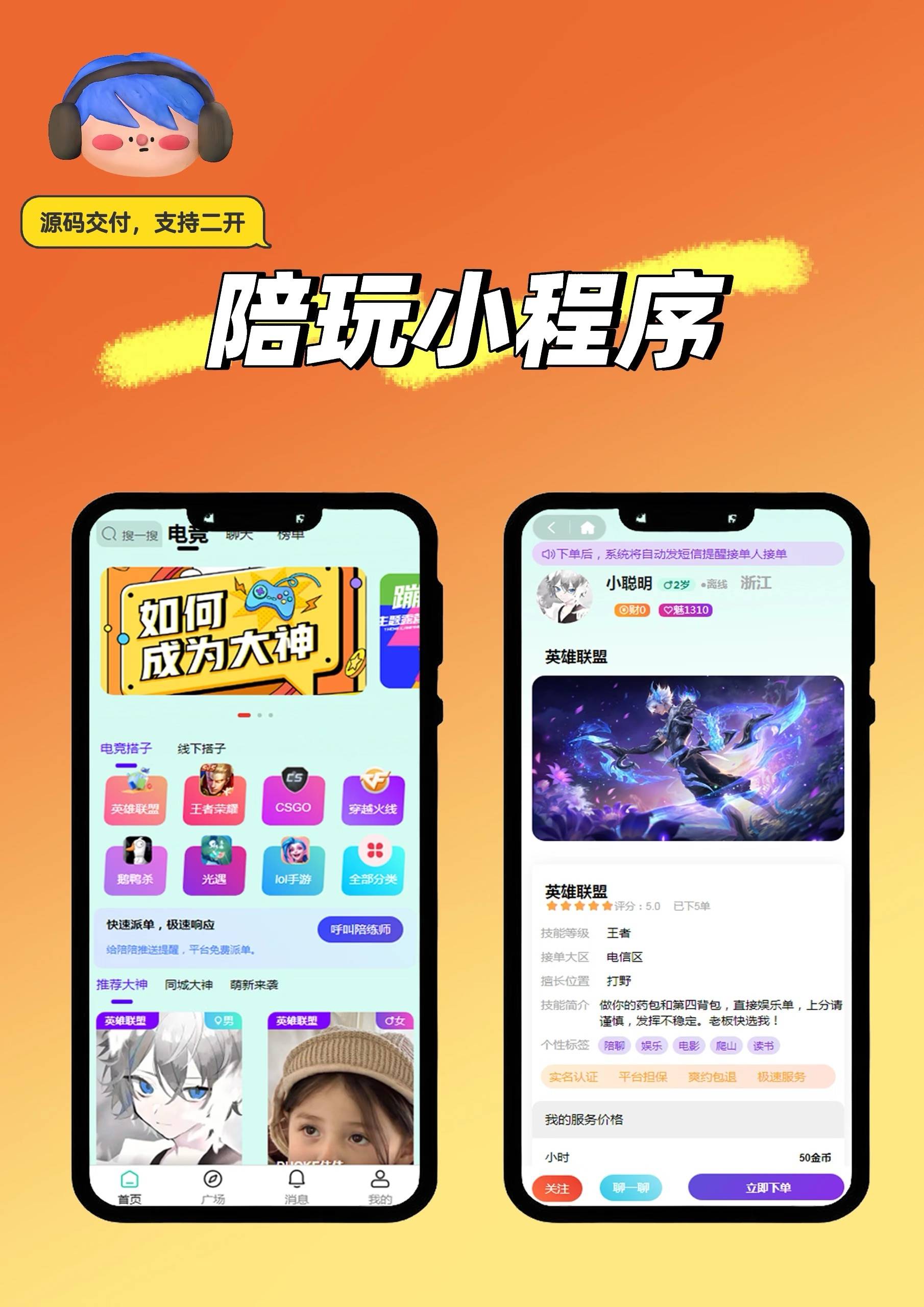 线下皮皮陪玩源码小程序制作(APP、开发、系统)