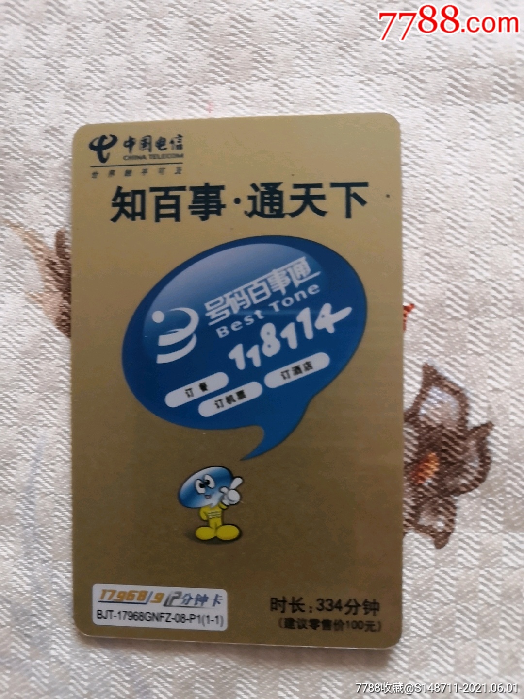 114号码百事通如何查询与取消手机号码标记?视频
