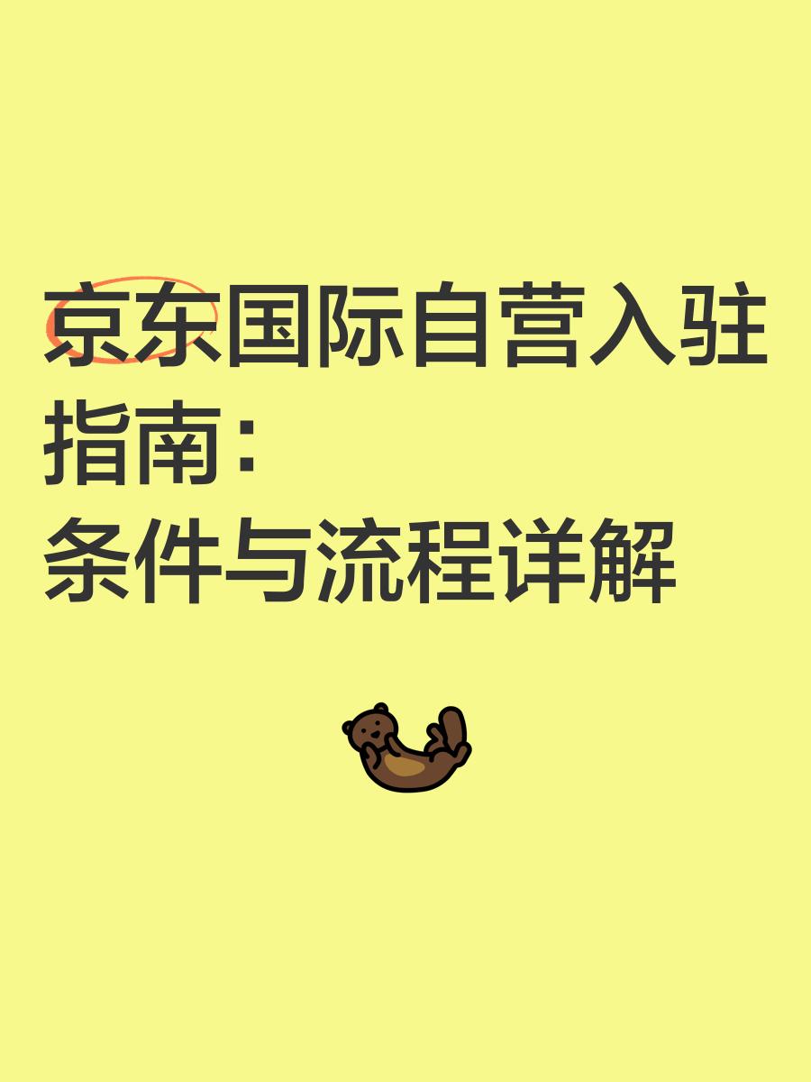快速了解京东企业采购平台(企业购)模式及入驻条件