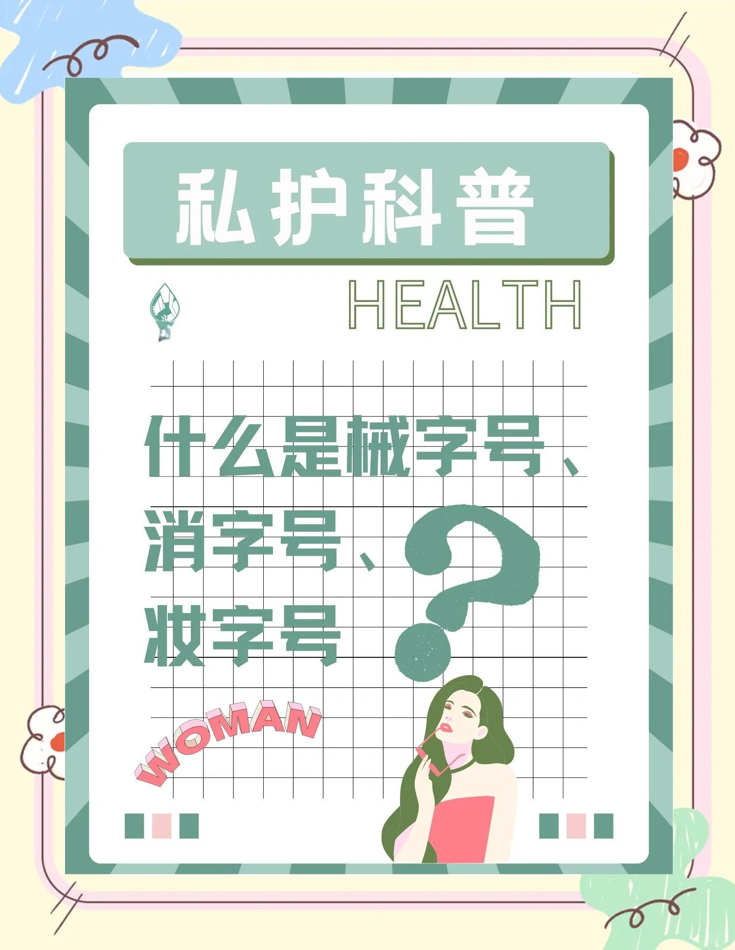 什么是“消字号”以及如何识别消字号产品?视频