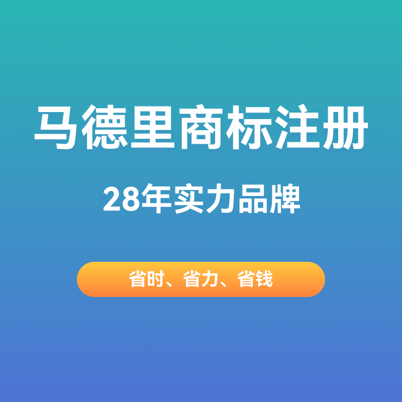 注册马德里商标需求条件,马德里商标申请地区和国家