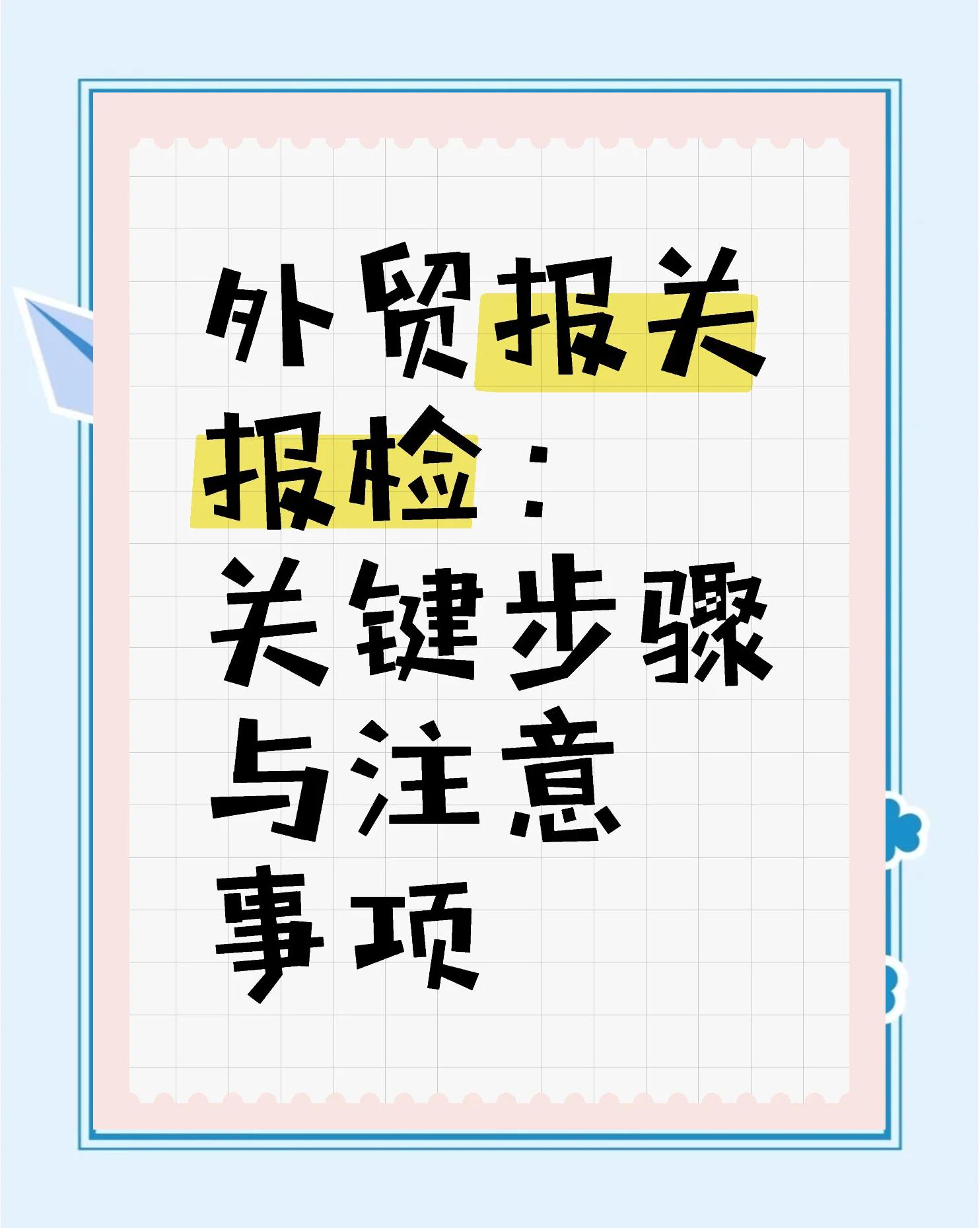 报关和报检的目的和职责有何不同?二者之间有什么区别和联系