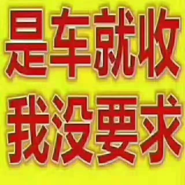 北京二手车收购市场旧车回收电话附近哪有上门收车