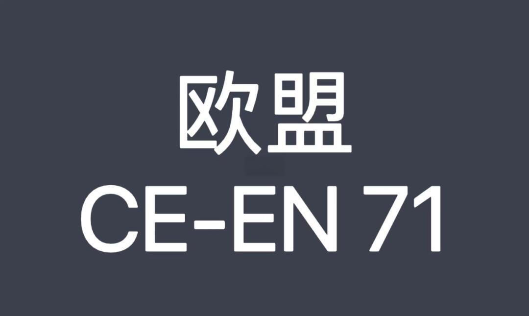 欧盟玩具测试标准EN71-1,EN71-2,EN71-3