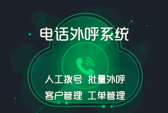 云南德宏电话外呼线路,工单提醒,快速记录,免费试用视频