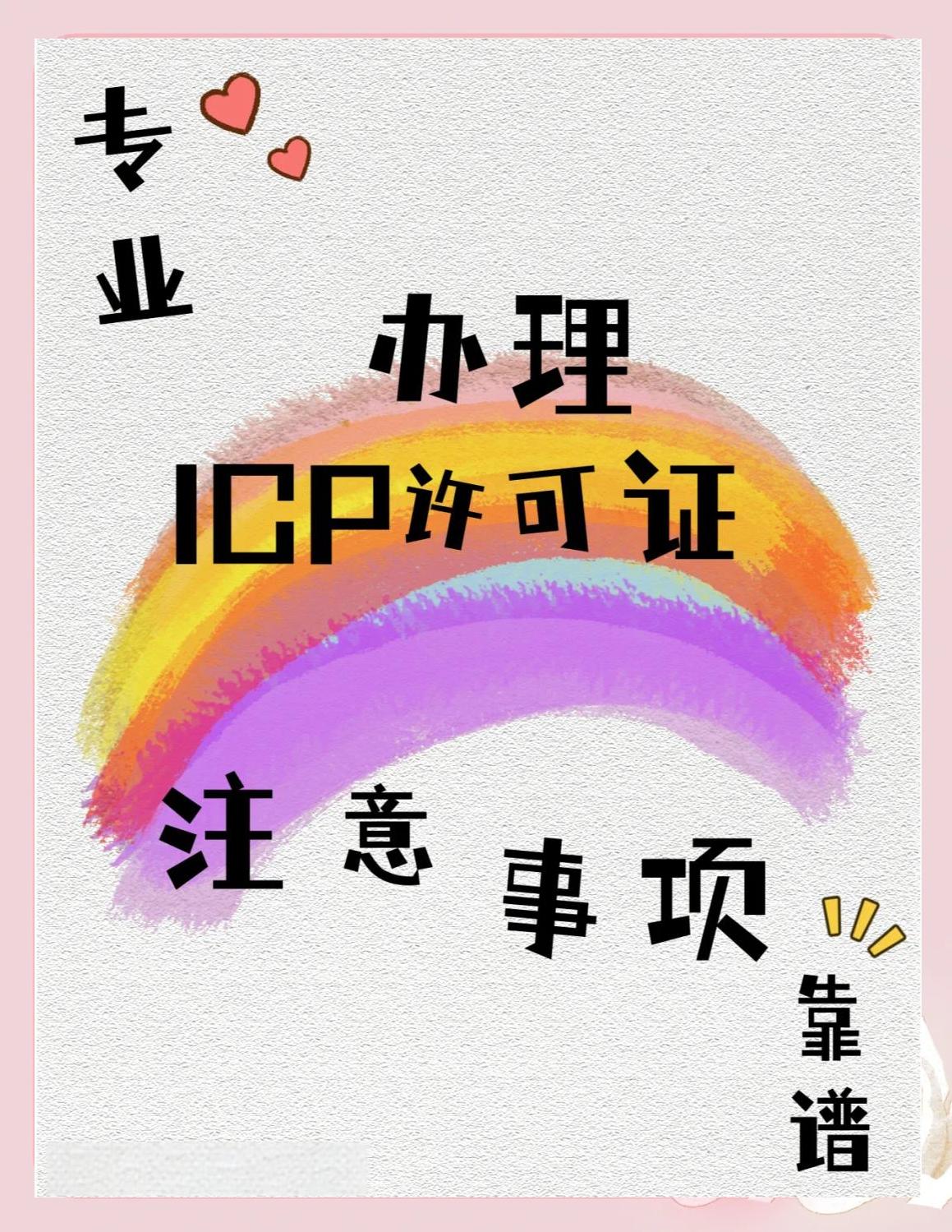 办理ICP许可证流程及注意事项(ICP许可证申请)