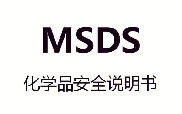 msds检测报告,msds测试认证,msds检测机构视频
