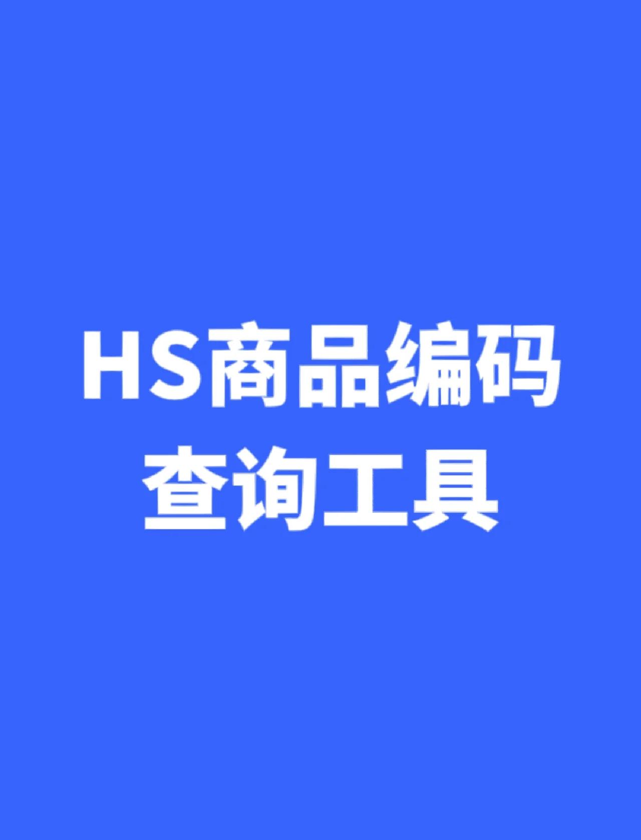 外贸人常用的HS编码查询网(附链接)!5-7天视频