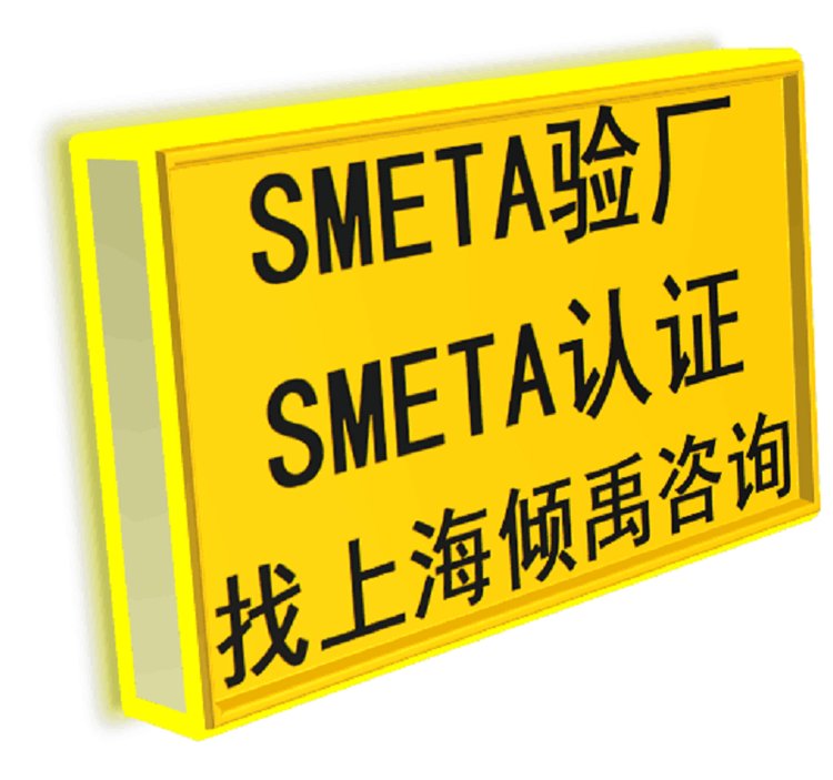 SMETA认证是什么认证?企业如何做SMETA认证?视频