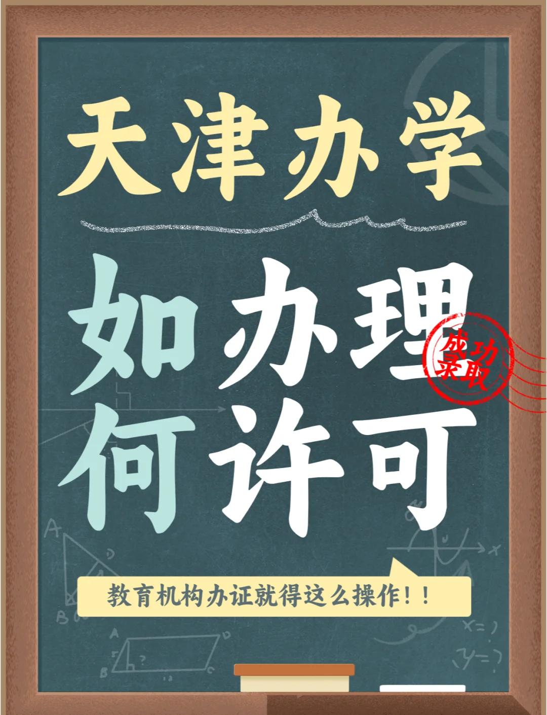 为什么办学许可证如此重要?办理办学许可证的申请条件?
