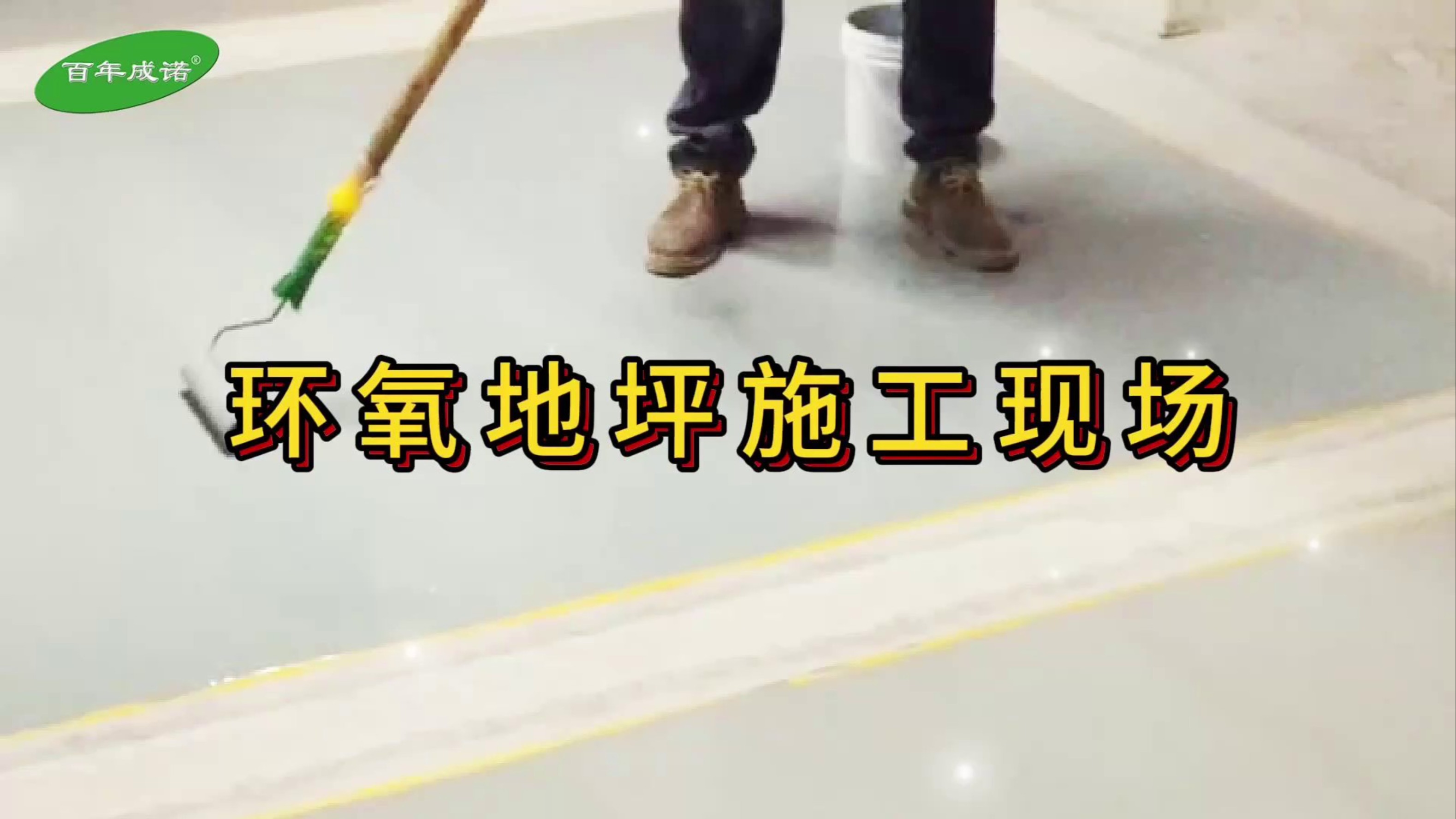 地坪漆底漆施工方法是什么地坪漆底漆施工注意事项有哪些
