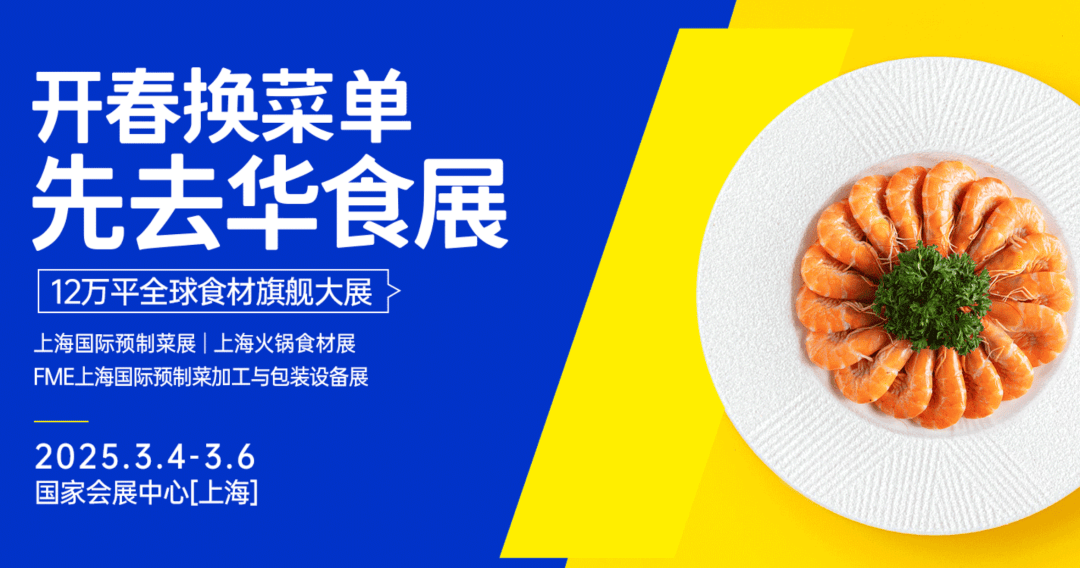 2025上海餐饮食材展/2025上海预制菜展【华食展】