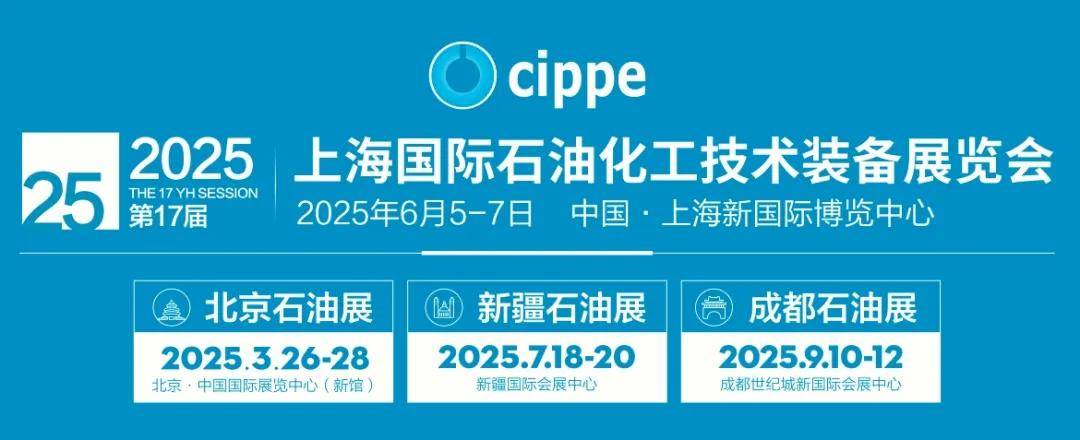 2025中国国际石油石化展览会(油气勘探开发技术与装备展会)