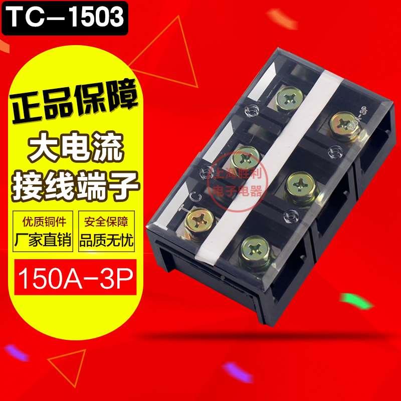 TC固定式大电流接线端子、TC-1003接线端子、TC接线端子