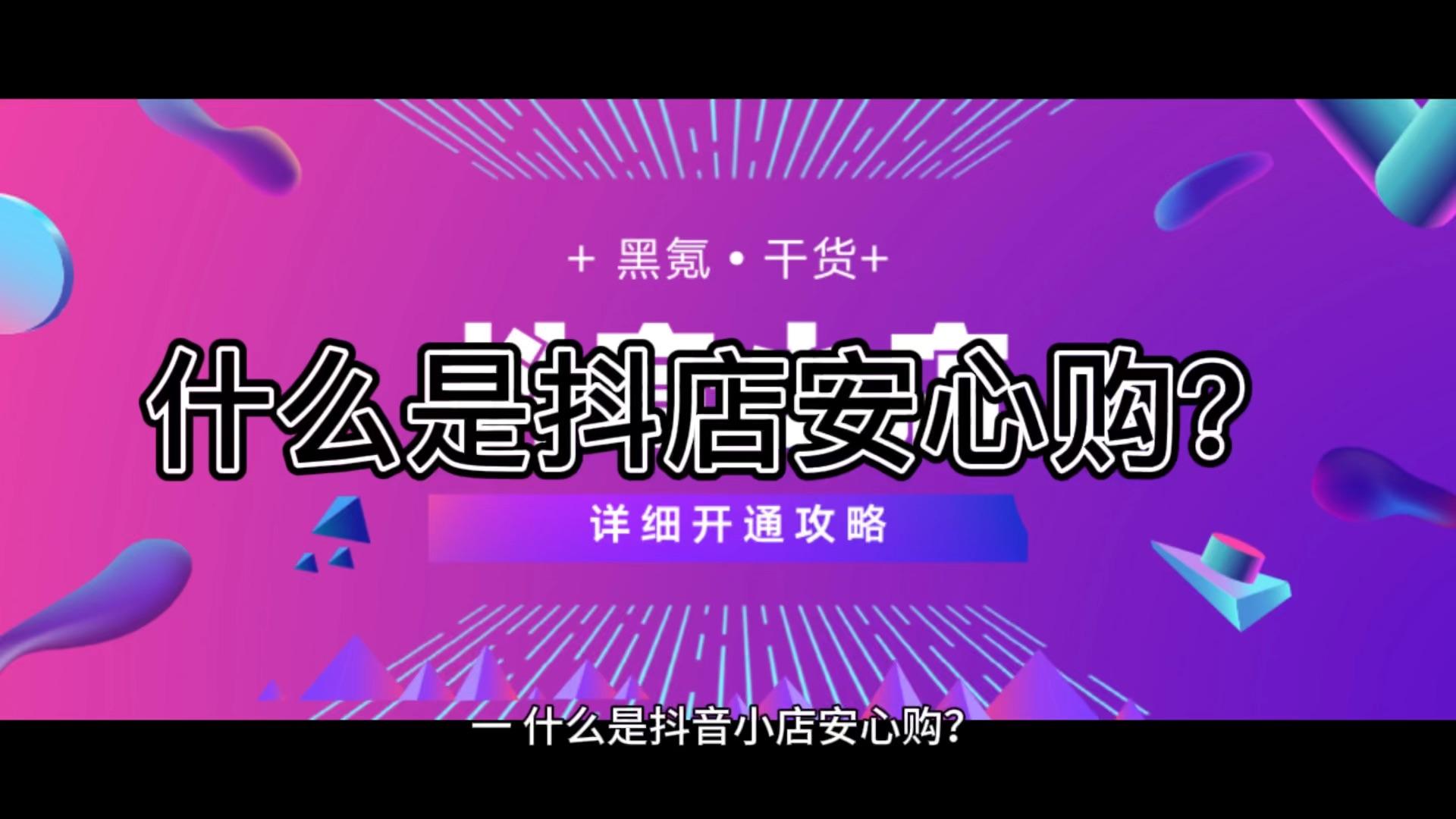抖店小店安心购怎么开?商品打标安心购有什么好处?