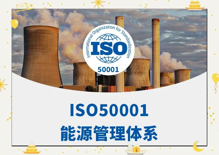 ISO5001能源管理体系认证办理准备资料都有哪些