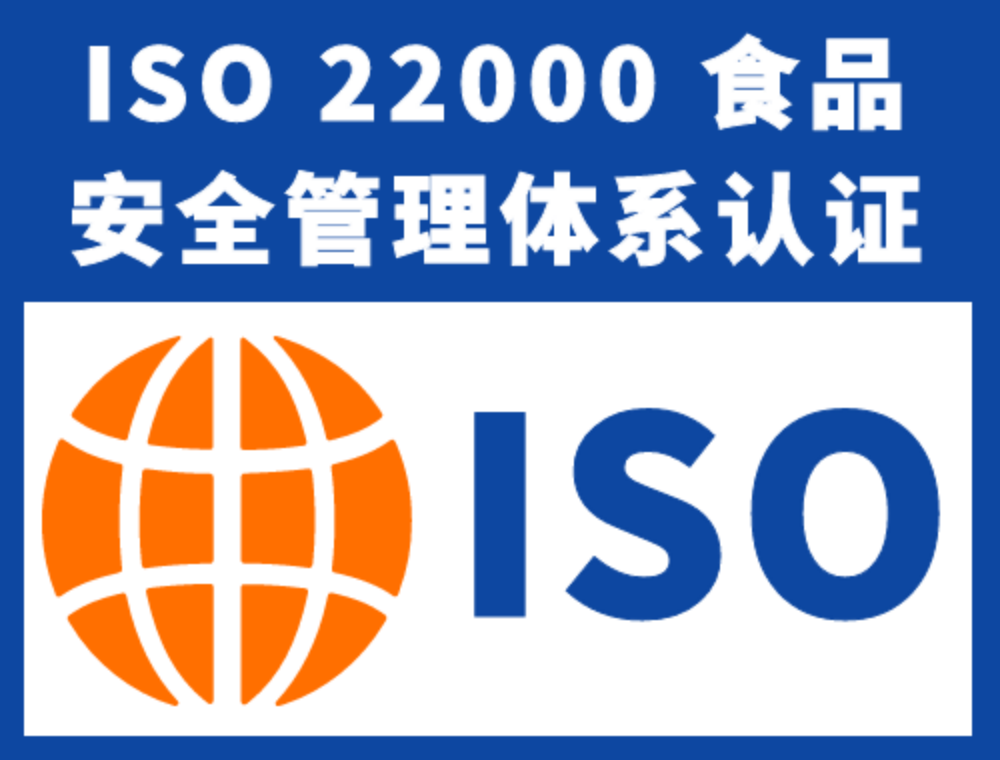 ISO22000认证ISO22000食品安全管理体系认证是什么意思